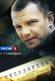 Poster for Неподкупный