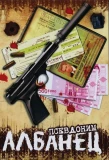 Poster for Псевдоним Албанец