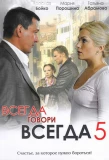 Poster for Всегда говори всегда