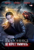 Poster for Вероника не хочет умирать