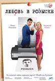 Poster for Любовь в розыске