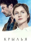 Poster for Крылья