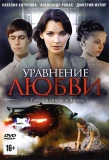 Poster for Уравнение любви