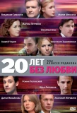 Poster for 20 лет без любви