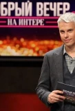 Poster for Добрый вечер на Интере