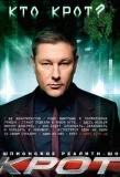 Poster for Крот