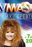 Poster for ШОУМАSТГОУОН