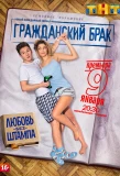 Poster for Гражданский брак