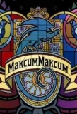 Poster for МаксимМаксим