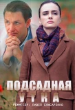 Poster for Подсадная утка