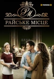 Poster for Райское место