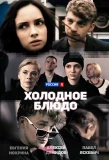 Poster for Холодное блюдо