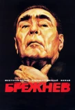 Poster for Брежнев