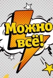 Poster for Можно всё!