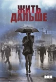 Poster for Жить дальше
