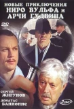 Poster for Новые приключения Ниро Вульфа и Арчи Гудвина
