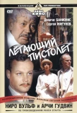 Poster for Ниро Вульф и Арчи Гудвин
