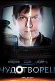 Poster for Чудотворец