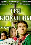 Poster for Три королевы