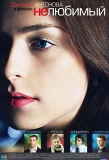 Poster for Нелюбимый