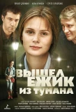 Poster for Вышел ёжик из тумана