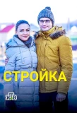 Poster for Стройка