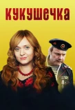 Poster for Кукушечка