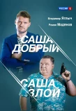 Poster for Саша добрый, Саша злой