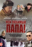 Poster for Мой любимый папа!