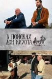 Poster for В поисках Дон Кихота