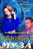 Poster for Провинциальная муза
