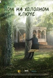 Poster for Дом на холодном ключе