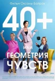 Poster for 40+ или Геометрия любви