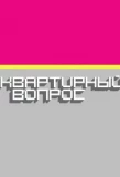 Poster for Квартирный вопрос