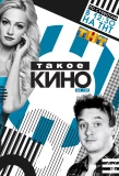 Poster for Такое кино