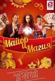 Poster for Майор и магия
