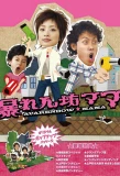 Poster for Abarenbo Mama