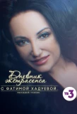 Poster for Дневник экстрасенса с Фатимой Хадуевой