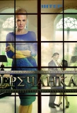 Poster for Гречанка