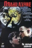 Poster for Полнолуние