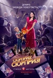 Poster for Сюрприз, сюрприз!