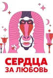 Poster for Сердца за любовь