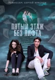 Poster for Пятый этаж без лифта