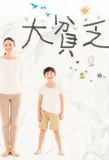 Poster for Daibinbo