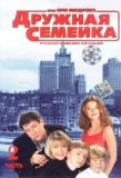 Poster for Дружная семейка
