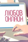 Poster for Любовь онлайн