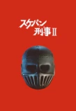 Poster for Sukeban Deka II