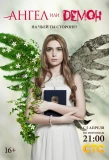 Poster for Ангел или демон