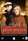 Poster for Дети Арбата