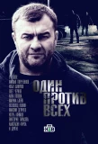 Poster for Один против всех